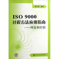 ISO9000過程方法應用指南：理論和經驗