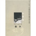 中國作家的精神還鄉史（1917-2007）：故鄉（小說卷）
