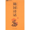 6元本中華國學百部：隨園詩話