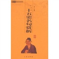 6元本中華國學百部：二十五史名句賞析 - 點擊圖像關閉