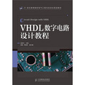 VHDL數字電路設計教程