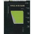 中國美術學院推薦教材‧新概念中國高等職業技術學院藝術設計規範教材（環境藝術設計）：環境藝術設計素描