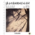 源於中國的現代景觀設計：材料與細部/源於中國的現代景觀設計叢書