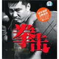 拳擊基礎&實戰技巧（附DVD光盤1張）
