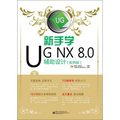 新手學UG NX 8.0輔助設計（實例版）（附DVD光盤1張）