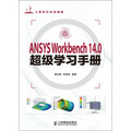 ANSYS Workbench 14.0超級學習手冊（附DVD光盤1張）