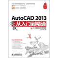 AutoCAD 2013實戰從入門到精通（附DVD光盤1張）
