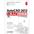 AutoCAD 2012實戰從入門到精通（附DVD光盤1張）