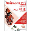 SolidWorks 2013機械設計從入門到精通（中文版）（附DVD光盤1張）