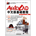 AutoCAD中文版基礎教程（附光盤1張）