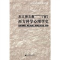 車文博文集第5卷：西方科學心理學史