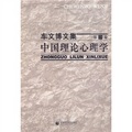 車文博文集（第1卷）：中國理論心理學
