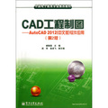 CAD工程製圖：AutoCAD2012（中文版）軟件應用（第2版）