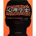 心理學史（第4版）