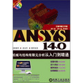 ANSYS 14.0機械與結構有限元分析從入門到精通