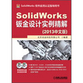 SolidWorks軟件應用認證指導用書：SolidWorks鈑金設計實例精解（2013中文版）（附DVD光盤2張）