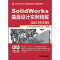 SolidWorks軟件應用認證指導用書：SolidWorks曲面設計實例精解（2013中文版）（附DVD光盤2張）