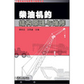 工程機械結構原理與維修叢書：柴油機的結構原理與維修