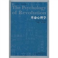 革命心理學