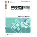 中國工業品營銷實戰叢書‧顧問決定價值：SPIN-顧問式銷售技巧（第2版）