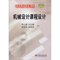 中國科學院機械工程系列規劃教材：機械設計課程設計