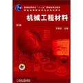 普通高等教育機電類規劃教材：機械工程材料（第2版）