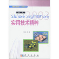 計算機輔助設計與應用叢書：中文SolidWorks2003CAMWorks實用技術精粹