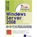 Windows Server 2008命令行應用實戰指南（附贈CD-ROM光盤1張）