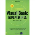 Visual Basic範例開發大全（附DVD-ROM光盤1張）