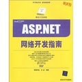 網站開發指南：ASP.NET項目開發指南（附DVD光盤1張）