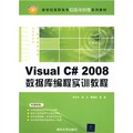新世紀高職高專課程與實訓系列教材：Visual C# 2008數據庫編程實訓教程