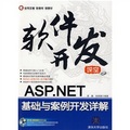 軟件開發課堂：ASP.NET基礎與案例開發詳解（配DVD光盤1張）
