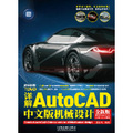 詳解AutoCAD中文版機械設計（附DVD光盤1張）