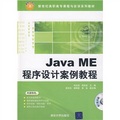 新世紀高職高專課程與實訓系列教材：Java ME程序設計案例教程（配VCD光盤1張）