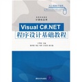 高等學校教材‧計算機應用：Visual C#.NET程序設計基礎教程