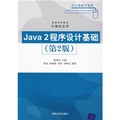 高等學校教材‧計算機應用：Java 2程序設計基礎（第2版）