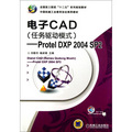 電子CAD（任務驅動模式）：Protel DXP 2004 SP2
