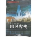 蔡駿懸疑驚悚繪本小說:幽靈客棧