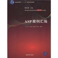 高職高專計算機教學改革新體系規劃教材：ASP案例彙編