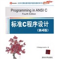 大學計算機教育國外著名教材系列：標準C程序設計（第4版）