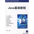 高等學校計算機應用規劃教材：Java基礎教程