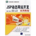 計算機基礎與實訓教材系列：JSP動態網站開發實用教程