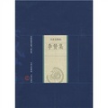 中國家庭基本藏書（名家選集卷）：李贄集（修訂版）