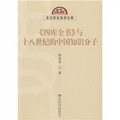 《四庫全書》與十八世紀的中國知識分子