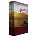 中國與東盟交流合作史研究（套裝共3冊）