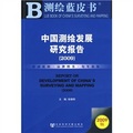 中國測繪發展研究報告（2009）（附光盤）