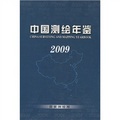 中國測繪年鑑2009