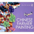 中國農民畫（英文版）