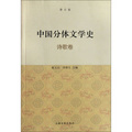 中國分體文學史（詩歌卷）（修訂版）