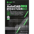 中文版AutoCAD 2013建築設計與實例精講（附光盤）